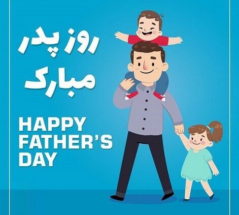 جملات تبریک روز پدر جدید، متن، اشعار و عکس نوشته برای پدر