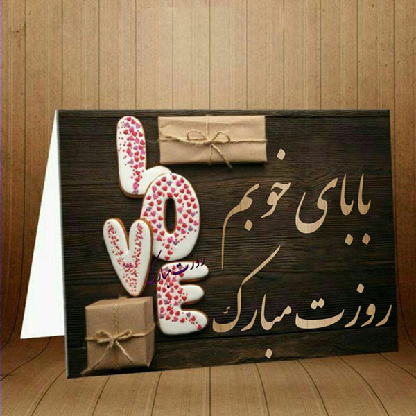 جملات تبریک روز پدر جدید، متن، اشعار و عکس نوشته برای پدر