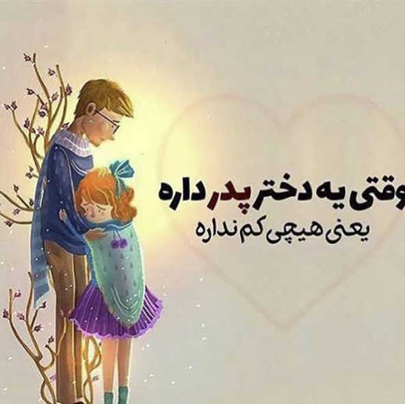 جملات تبریک روز پدر جدید، متن، اشعار و عکس نوشته برای پدر