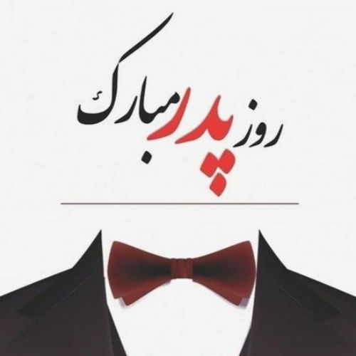 جملات تبریک روز پدر جدید، متن، اشعار و عکس نوشته برای پدر