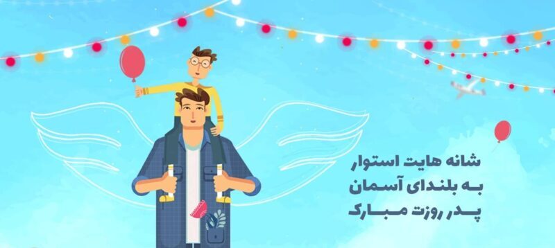 استوری و کپشن تبریک روز پدر + شعر و جمله کوتاه برای تبریک روز پدر به بابا
