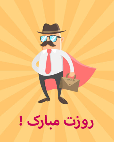 استوری و کپشن تبریک روز پدر + شعر و جمله کوتاه برای تبریک روز پدر به بابا