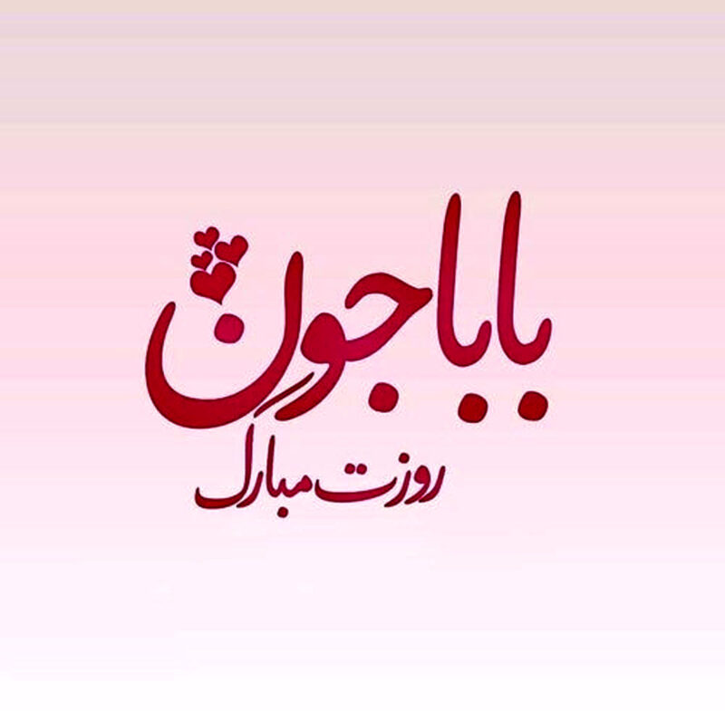 استوری و کپشن تبریک روز پدر + شعر و جمله کوتاه برای تبریک روز پدر به بابا