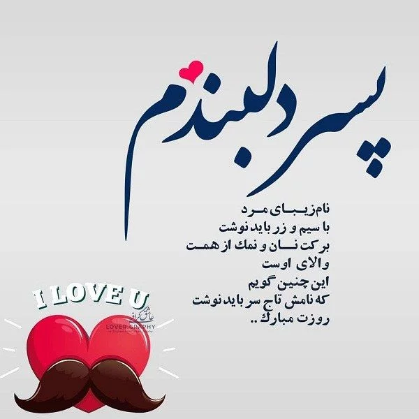متن تبریک روز پسر + جملات صمیمانه و عکس نوشته به مناسبت روز 27 اردیبهشت روز پسر