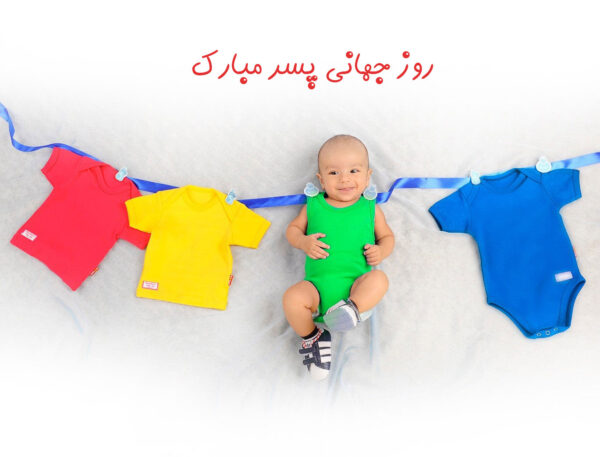 متن تبریک روز پسر + جملات صمیمانه و عکس نوشته به مناسبت روز 27 اردیبهشت روز پسر