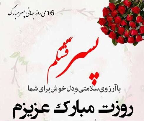 متن تبریک روز پسر + جملات صمیمانه و عکس نوشته به مناسبت روز 27 اردیبهشت روز پسر