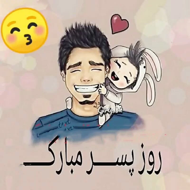 متن تبریک روز پسر + جملات صمیمانه و عکس نوشته به مناسبت روز 27 اردیبهشت روز پسر