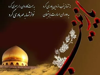 متن در مورد حضرت زینب + جملات و دلنوشته های زیبا در آن حضرت
