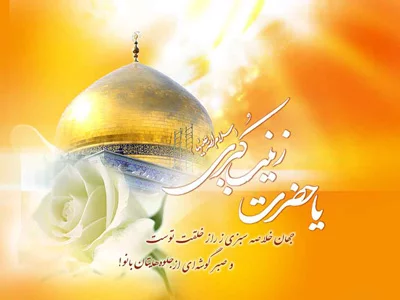 متن در مورد حضرت زینب + جملات و دلنوشته های زیبا در آن حضرت