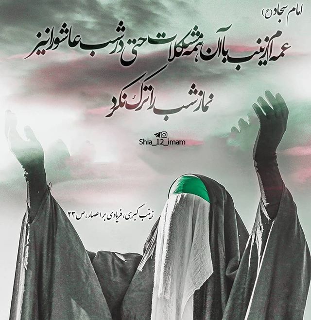 متن در مورد حضرت زینب + جملات و دلنوشته های زیبا در آن حضرت
