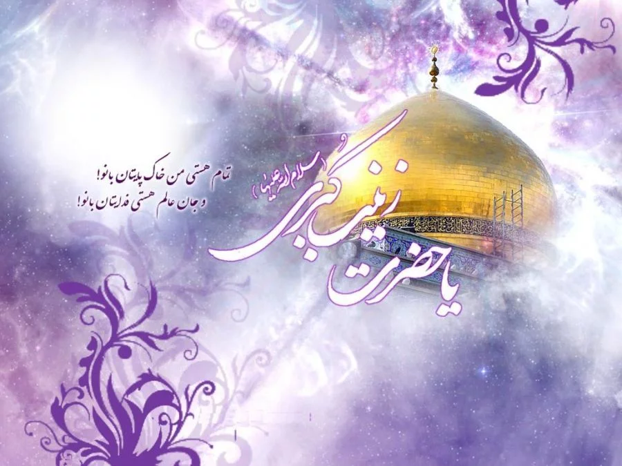 متن در مورد حضرت زینب + جملات و دلنوشته های زیبا در آن حضرت