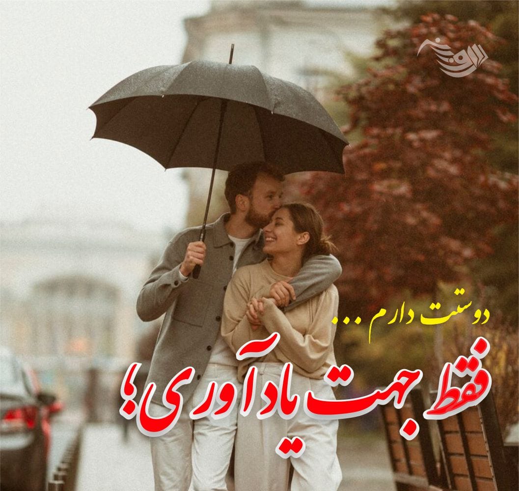 متن عاشقانه 2025 ❤ برای همسر و عشق زندگی و جملات خاص رمانتیک