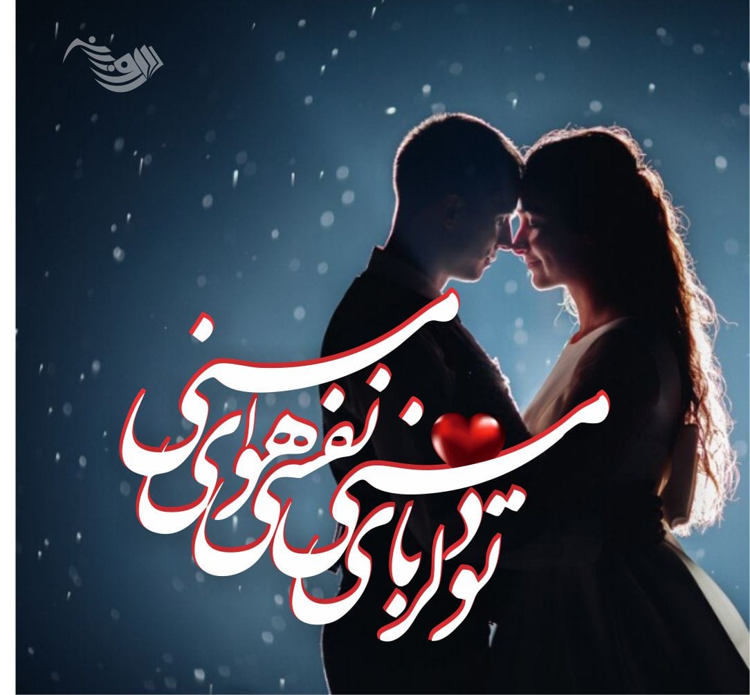 متن عاشقانه 2025 ❤ برای همسر و عشق زندگی و جملات خاص رمانتیک