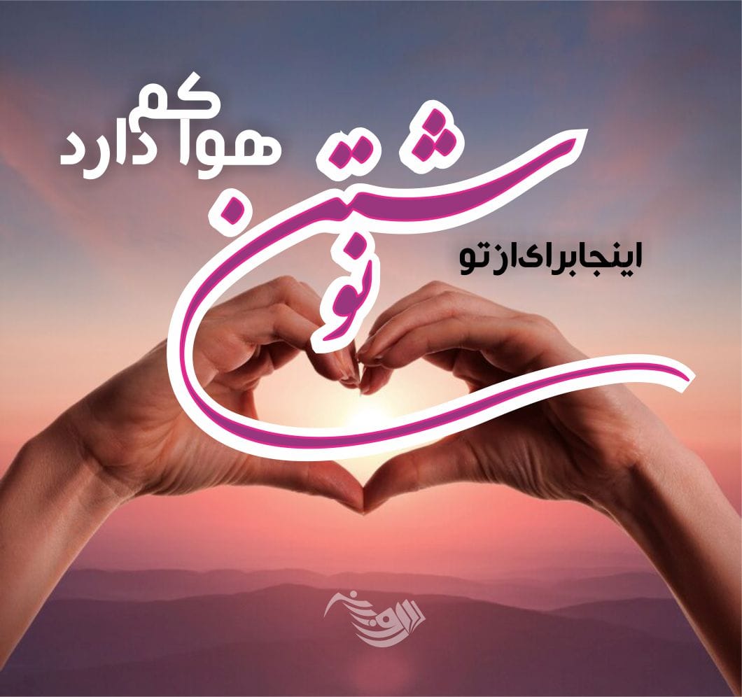 متن عاشقانه 2025 ❤ برای همسر و عشق زندگی و جملات خاص رمانتیک