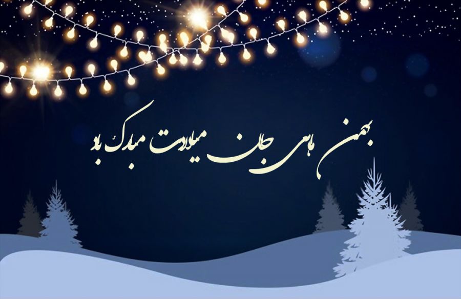متن تبریک تولد متولدین زمستان + جملات تبریک برای افراد متولد دی، بهمن و اسفند