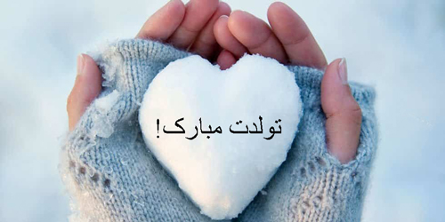 متن تبریک تولد پسر زمستانی (جملات جذاب و دلنشین تولدت مبارک پسر متولد دی بهمن اسفند)