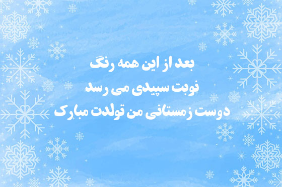 متن تبریک تولد پسر زمستانی (جملات جذاب و دلنشین تولدت مبارک پسر متولد دی بهمن اسفند)