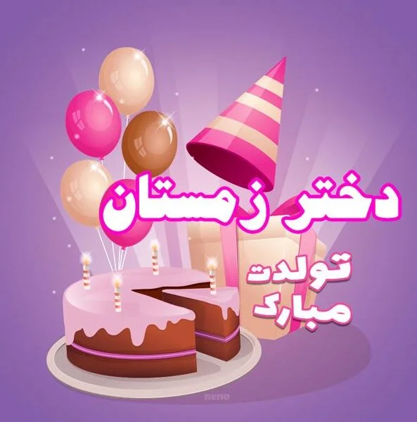متن تبریک تولد دختر زمستانی