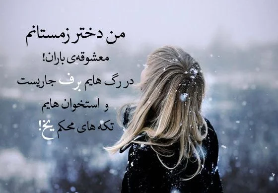 متن تبریک تولد دختر زمستانی