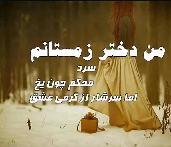 متن تبریک تولد دختر زمستانی