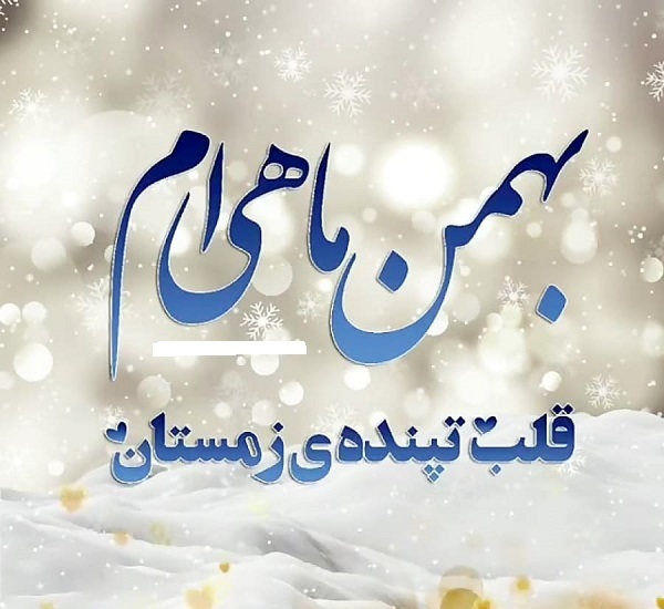 جملات تبریک تولد بهمن ماهی + متن های عاشقانه بهمن ماهی تولدت مبارک