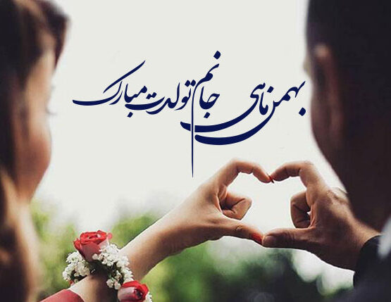 جملات تبریک تولد بهمن ماهی + متن های عاشقانه بهمن ماهی تولدت مبارک