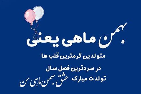 جملات تبریک تولد بهمن ماهی + متن های عاشقانه بهمن ماهی تولدت مبارک