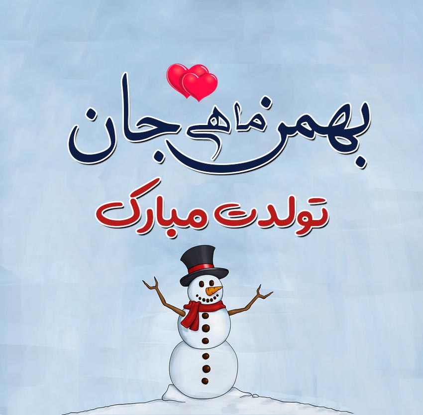 جملات تبریک تولد بهمن ماهی + متن های عاشقانه بهمن ماهی تولدت مبارک