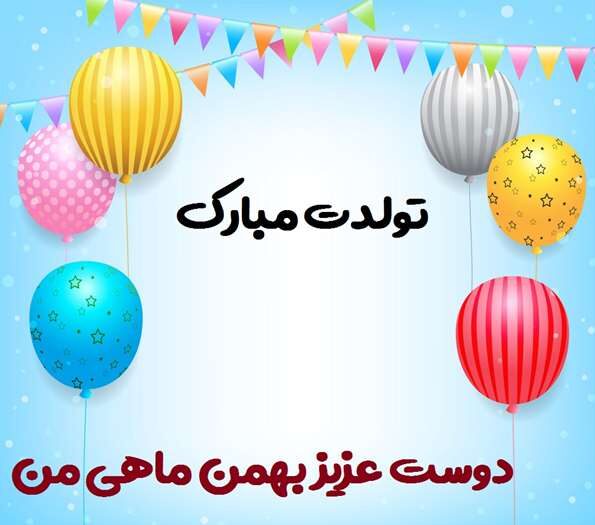 جملات تبریک تولد بهمن ماهی + متن های عاشقانه بهمن ماهی تولدت مبارک