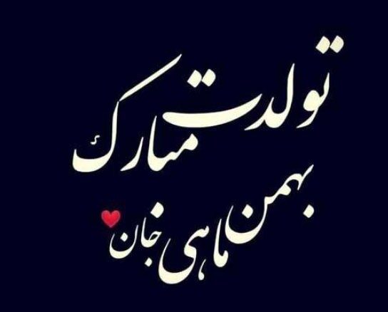 جملات تبریک تولد بهمن ماهی + متن های عاشقانه بهمن ماهی تولدت مبارک