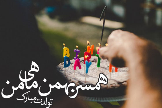 جملات تبریک تولد بهمن ماهی + متن های عاشقانه بهمن ماهی تولدت مبارک