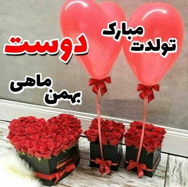 جملات تبریک تولد بهمن ماهی + متن های عاشقانه بهمن ماهی تولدت مبارک