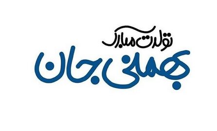 جملات تبریک تولد بهمن ماهی + متن های عاشقانه بهمن ماهی تولدت مبارک