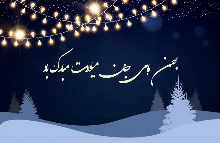 متن تبریک تولد بهمن ماه + جملات کوتاه و زیبای تبریک تولد دختران و پسران متولدین بهمنی