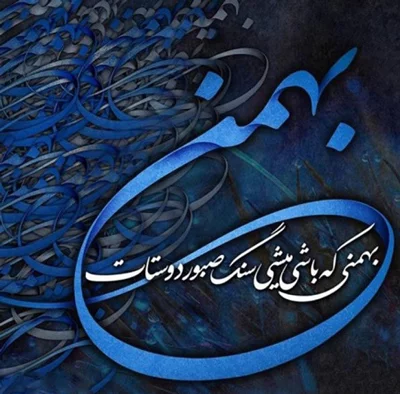 متن تبریک تولد بهمن ماه + جملات کوتاه و زیبای تبریک تولد دختران و پسران متولدین بهمنی