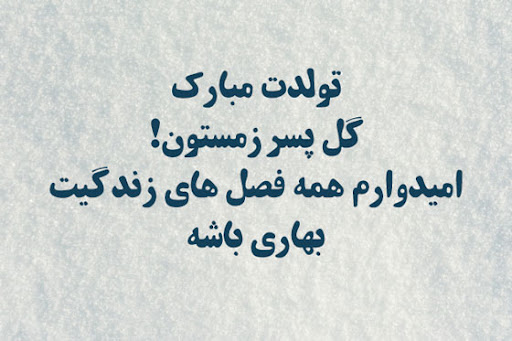جملات تبریک تولد عاشقانه زمستانی به همسر و عشق با جملات احساسی (دی، بهمن، اسفند)