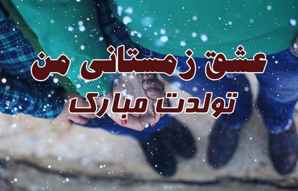 جملات تبریک تولد عاشقانه زمستانی به همسر و عشق با جملات احساسی (دی، بهمن، اسفند)