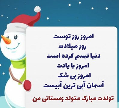جملات تبریک تولد عاشقانه زمستانی به همسر و عشق با جملات احساسی (دی، بهمن، اسفند)