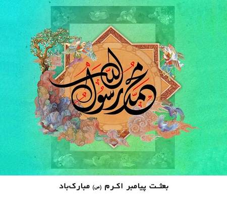 متن تبریک مبعث پیامبر (ص) + عکس نوشته پروفایل بعثت حضرت محمد
