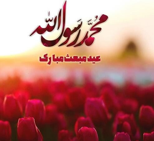 متن تبریک مبعث پیامبر (ص) + عکس نوشته پروفایل بعثت حضرت محمد