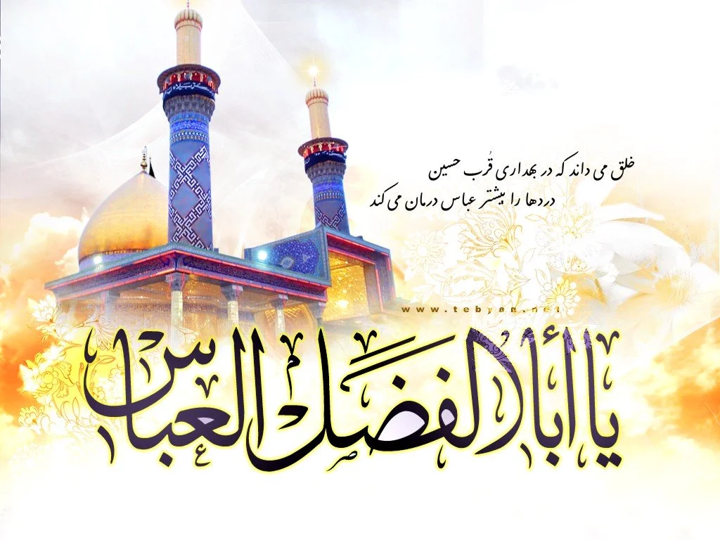 اشعار حضرت ابوالفضل عباس (ع) + شعر و مداحی در وصف حضرت عباس