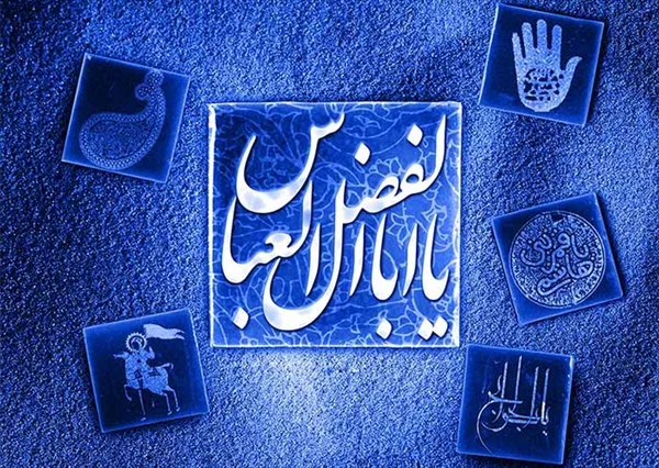 اشعار حضرت ابوالفضل عباس (ع) + شعر و مداحی در وصف حضرت عباس