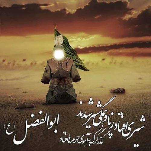 اشعار حضرت ابوالفضل عباس (ع) + شعر و مداحی در وصف حضرت عباس