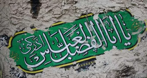 متن در مورد حضرت عباس + جملات مذهبی در مورد حضرت ابوالفضل (ع) و عکس نوشته