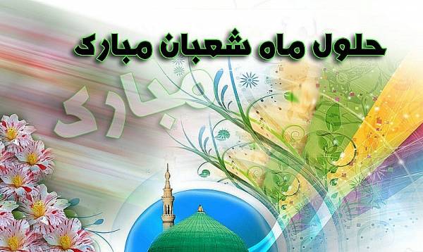 متن تبریک حلول ماه شعبان + جملات تبریک اعیاد مذهبی شعبان