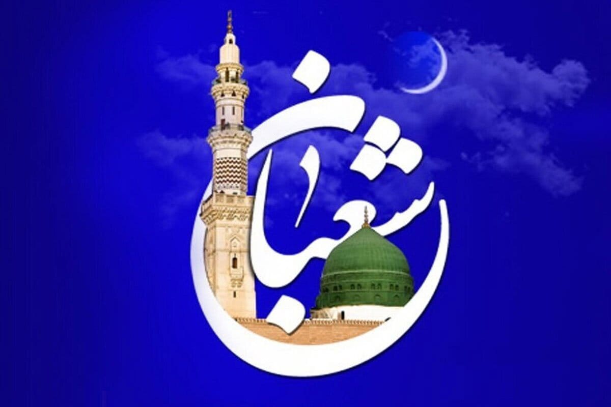 متن تبریک حلول ماه شعبان + جملات تبریک اعیاد مذهبی شعبان