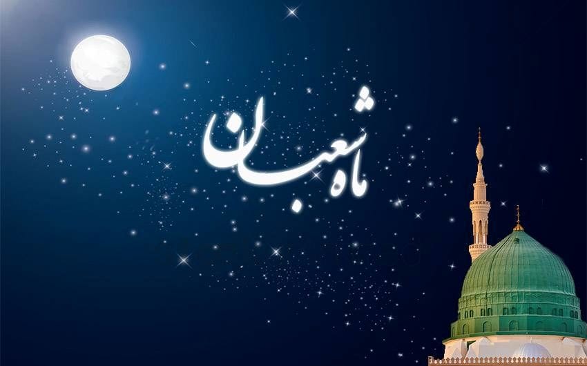 متن تبریک حلول ماه شعبان + جملات تبریک اعیاد مذهبی شعبان