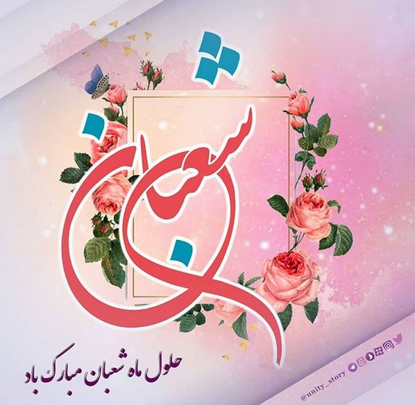متن تبریک حلول ماه شعبان + جملات تبریک اعیاد مذهبی شعبان