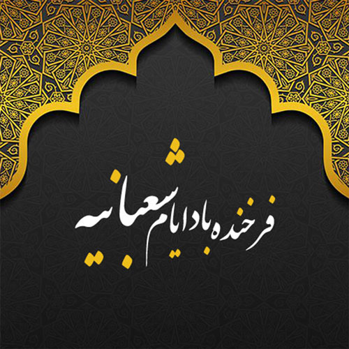 متن تبریک حلول ماه شعبان + جملات تبریک اعیاد مذهبی شعبان