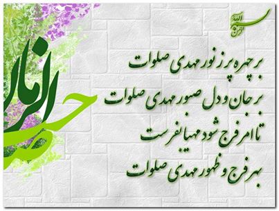اشعار تبریک نیمه شعبان + مجموعه ویژه روز ولادت امام زمان (عج)